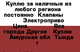 Куплю за наличные из любого региона, постоянно: Клапаны Danfoss VB2 Электроприво › Цена ­ 700 000 - Все города Другое » Куплю   . Амурская обл.,Тында г.